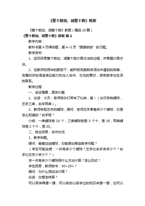 《整十数加、减整十数》教案