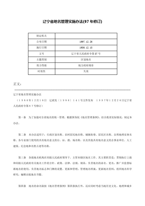 辽宁省地名管理实施办法(97年修订)-辽宁省人民政府令第87号