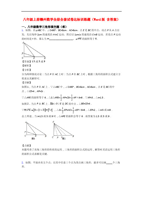 八年级上册赣州数学全册全套试卷达标训练题(Word版 含答案)