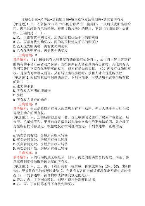 注册会计师-经济法-基础练习题-第三章物权法律制度-第三节所有权