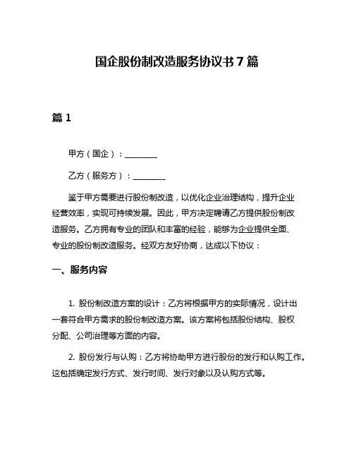 国企股份制改造服务协议书7篇