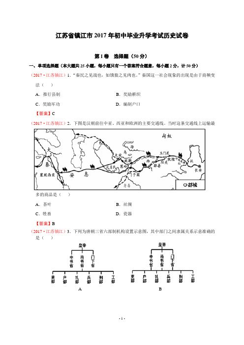 江苏省镇江市2017年中考历史试卷