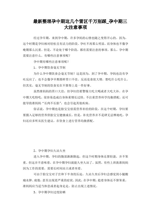 最新整理孕中期这几个雷区千万别踩孕中期三大注意事项.docx