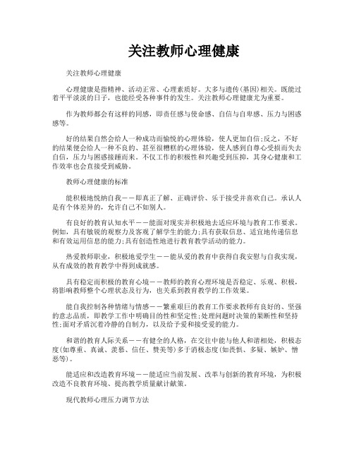 关注教师心理健康