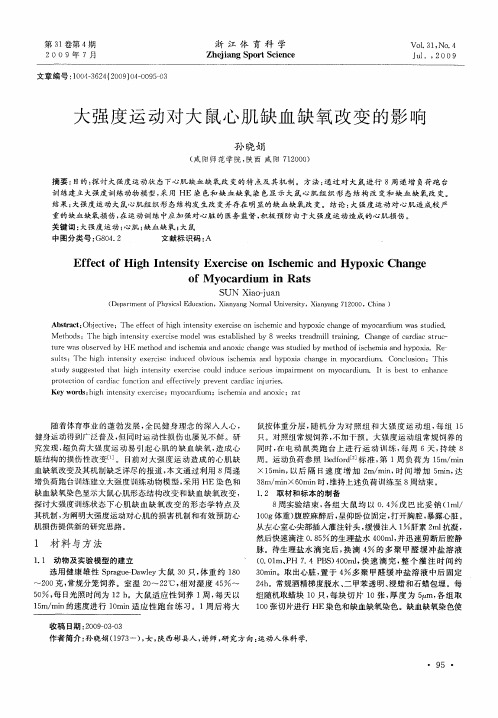 大强度运动对大鼠心肌缺血缺氧改变的影响