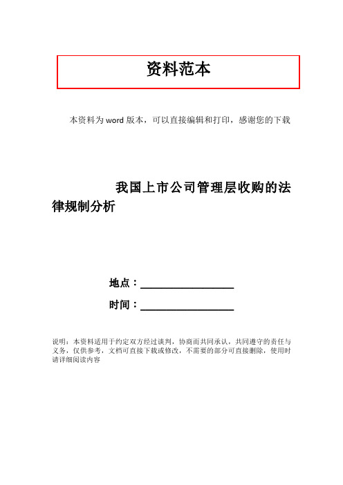 我国上市公司管理层收购的法律规制分析