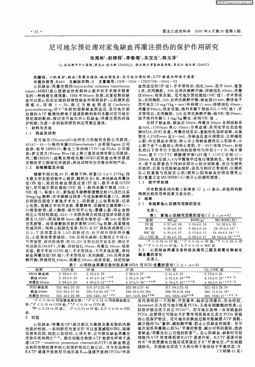 尼可地尔预处理对家兔缺血再灌注损伤的保护作用研究