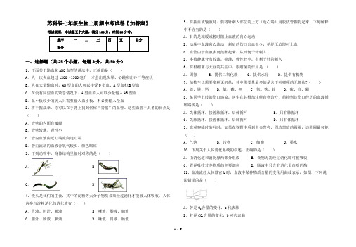 苏科版七年级生物上册期中考试卷【加答案】