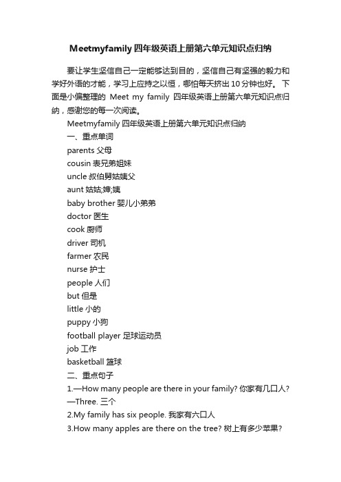 Meetmyfamily四年级英语上册第六单元知识点归纳