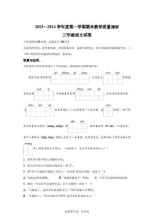 2023-2024学年江苏省宿迁地区部编版三年级上册期末考试语文试卷[答案]