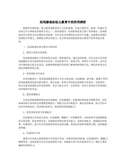 民间游戏在幼儿教育中的作用探析