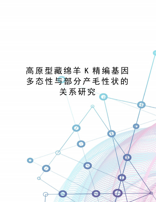 高原型藏绵羊K精编基因多态性与部分产毛性状的关系研究