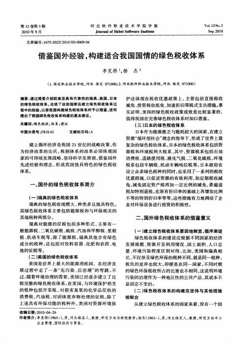 借鉴国外经验,构建适合我国国情的绿色税收体系