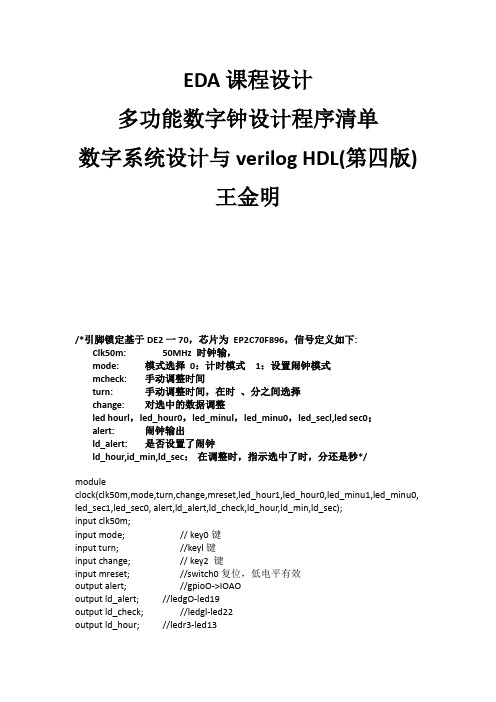 EDA课程设计 多功能数字钟设计程序清单 数字系统设计与verilog HDL(第四版) 王金明