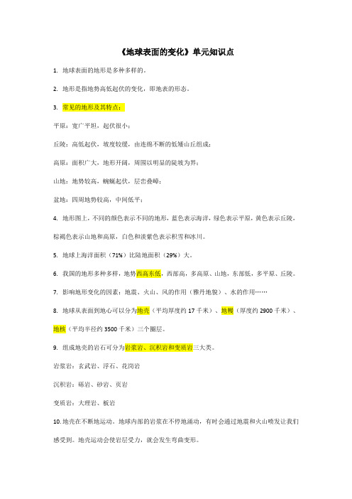 五年级上册科学《地球表面的变化》单元知识清单