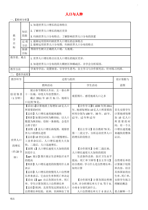 2019学年七年级地理上册 第四章 第一节 人口与人种(第1课时)教案 (新版)新人教版