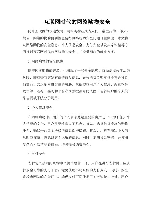 互联网时代的网络购物安全