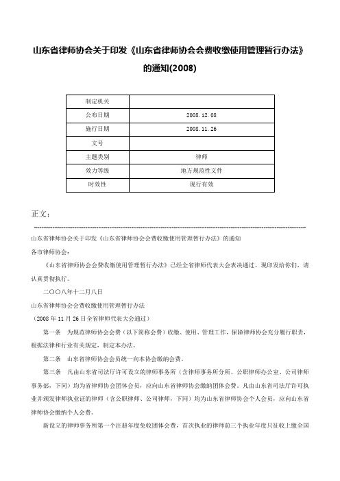 山东省律师协会关于印发《山东省律师协会会费收缴使用管理暂行办法》的通知(2008)-