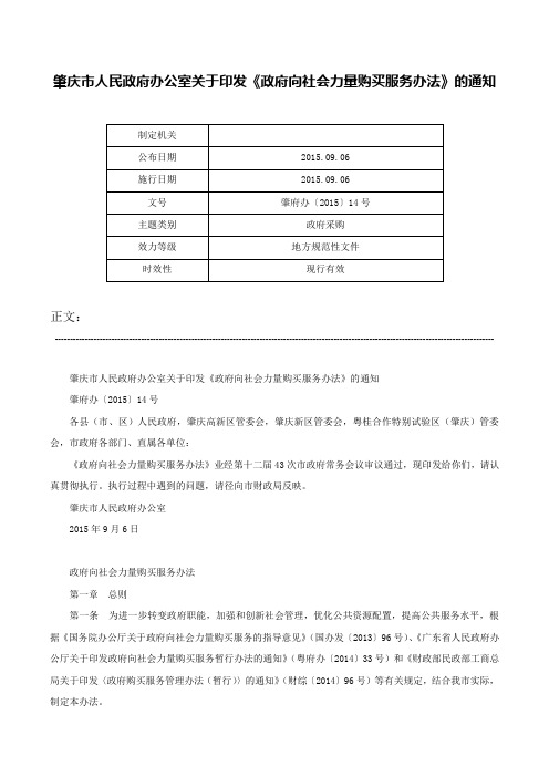 肇庆市人民政府办公室关于印发《政府向社会力量购买服务办法》的通知-肇府办〔2015〕14号