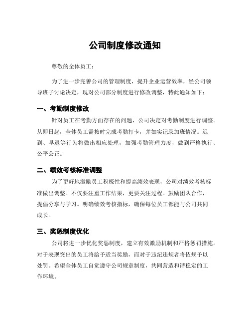 公司制度修改通知