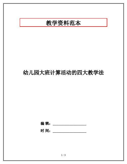 幼儿园大班计算活动的四大教学法