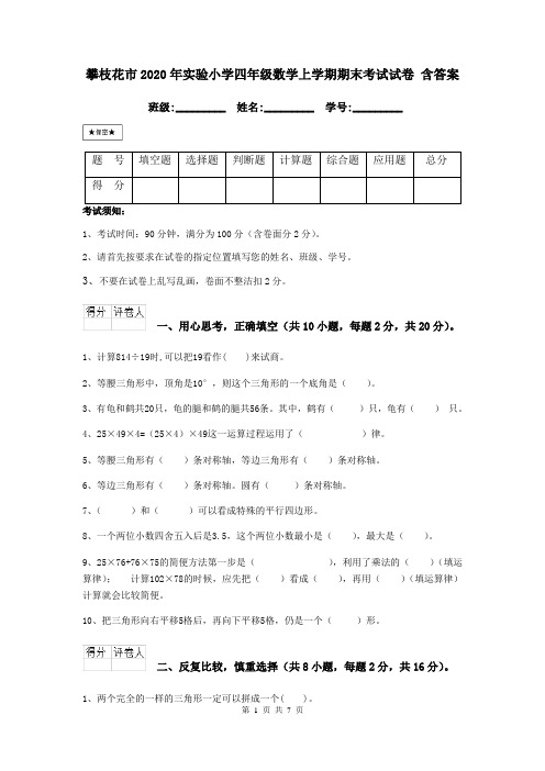 攀枝花市2020年实验小学四年级数学上学期期末考试试卷 含答案