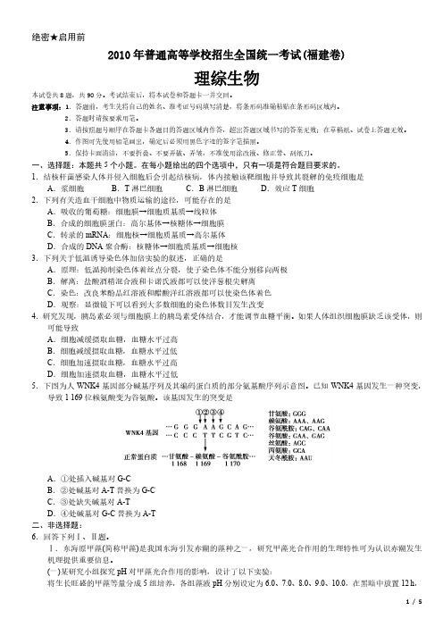 2010年福建卷理综生物高考试卷(原卷 答案)