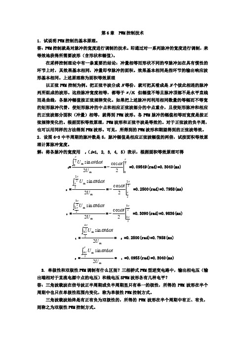 《电力电子技术》(第六七八章)习题答案