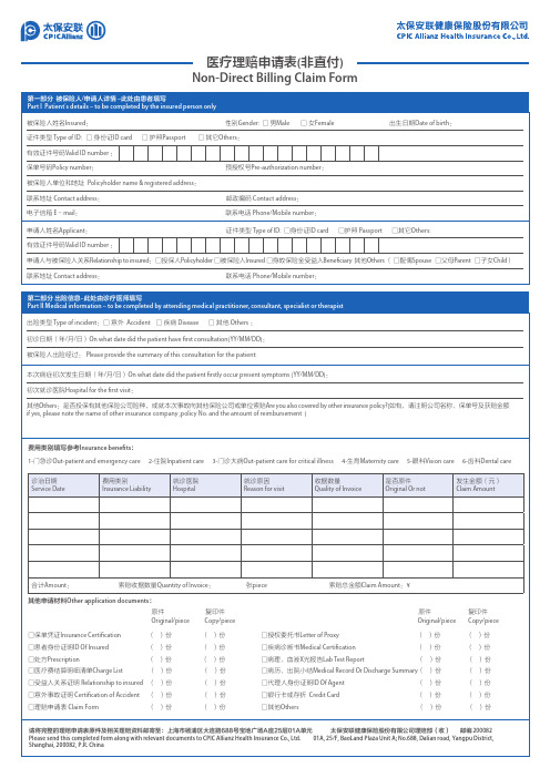 最新太保安联健康保险股份 医疗理赔申请表(非直付)