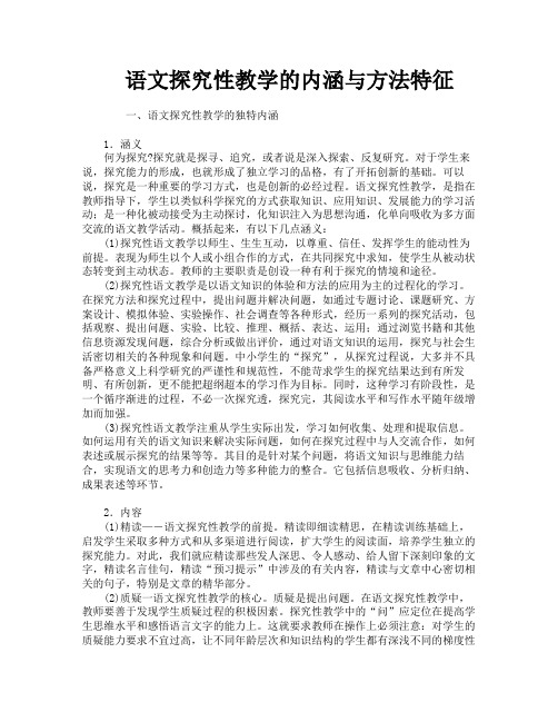 语文探究性教学的内涵与方法特征