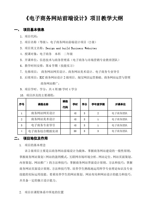 2014年成都东软学院小学期《电子商务网站前端设计》项目教学大纲