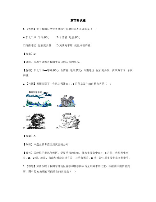 初中地理鲁教版(五四制)七年级上册第二章 中国的自然环境第四节 自然灾害-章节测试习题(1)