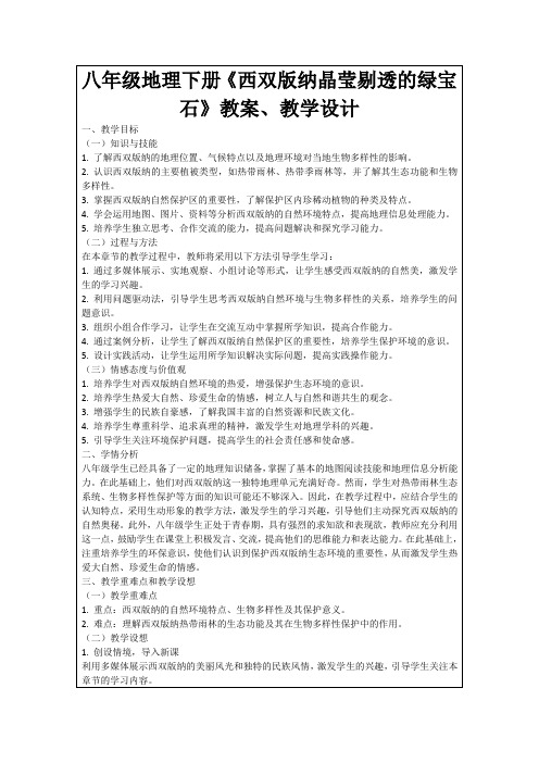 八年级地理下册《西双版纳晶莹剔透的绿宝石》教案、教学设计