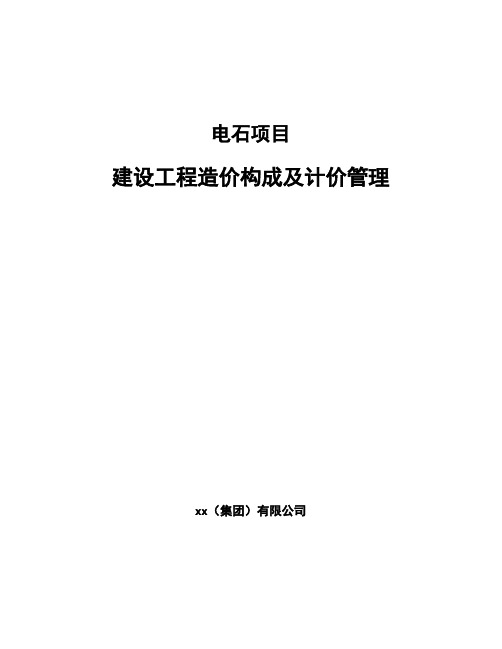 电石项目建设工程造价构成及计价管理