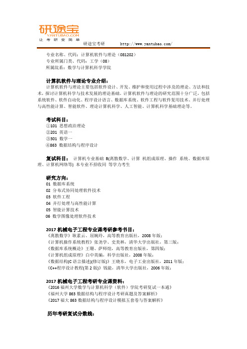 2017福州大学计算机软件与理论考研资料与专业综合解析