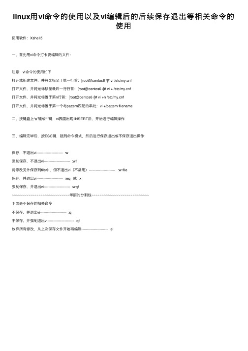 linux用vi命令的使用以及vi编辑后的后续保存退出等相关命令的使用