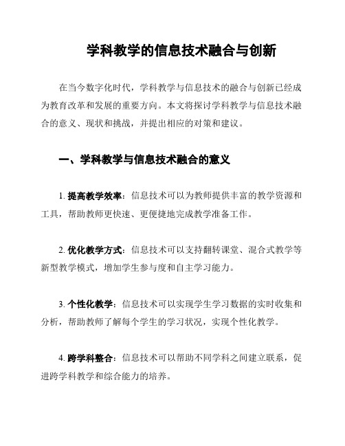 学科教学的信息技术融合与创新