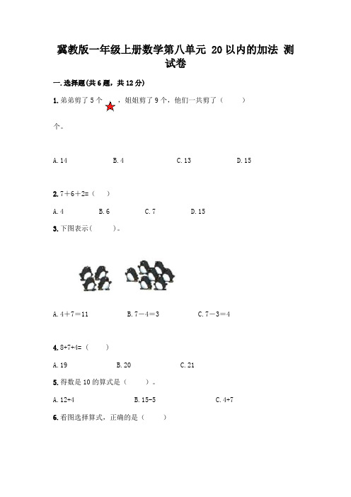 冀教版一年级上册数学第八单元 20以内的加法 测试卷及参考答案(名师推荐)