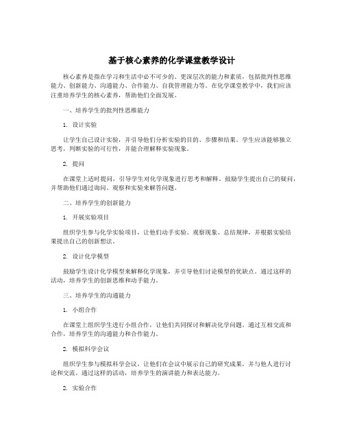 基于核心素养的化学课堂教学设计