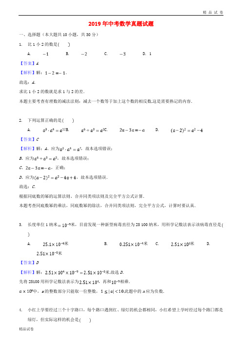 2019中考数学真题试题(含解析) 新人教 版(1)