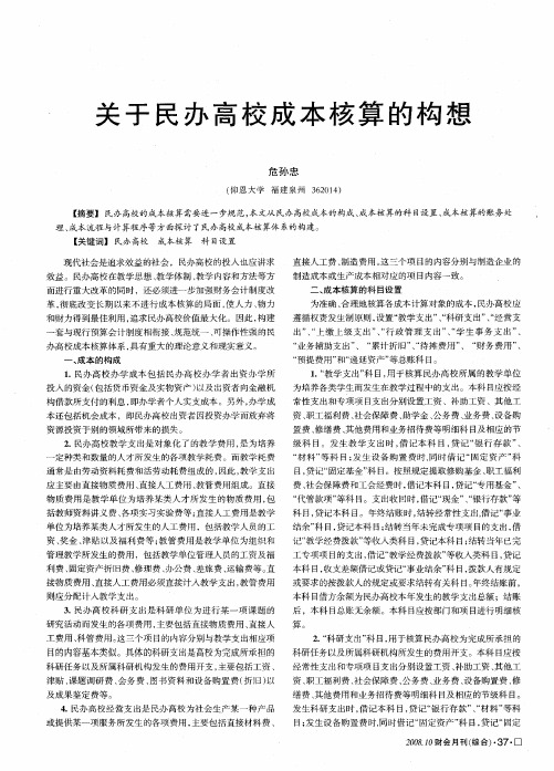 关于民办高校成本核算的构想