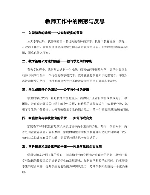 教师工作中的困惑与反思