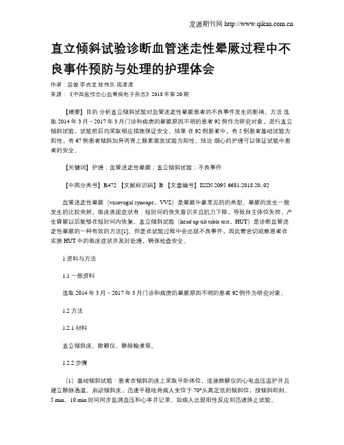 直立倾斜试验诊断血管迷走性晕厥过程中不良事件预防与处理的护理体会