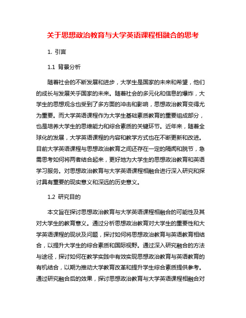 关于思想政治教育与大学英语课程相融合的思考