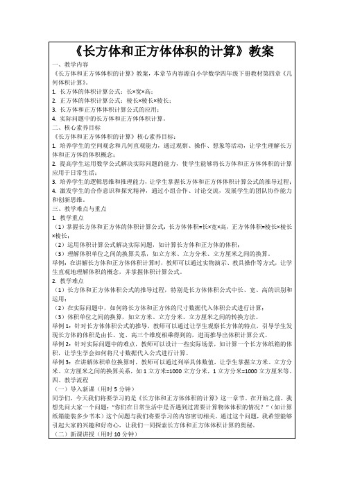 《长方体和正方体体积的计算》教案