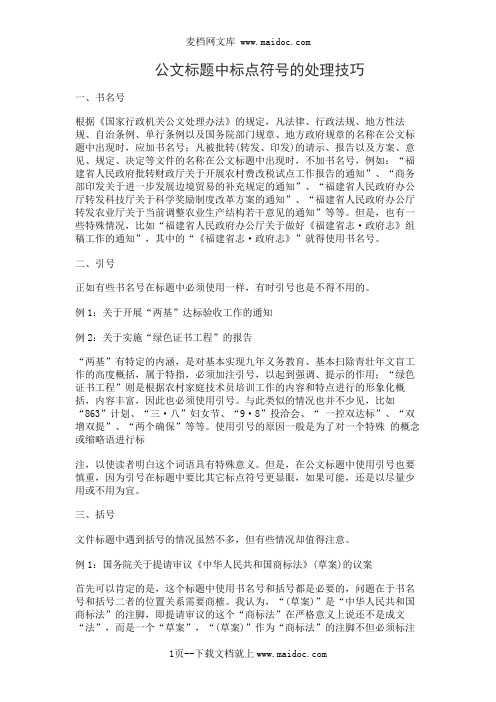 公文标题中标点符号的处理技巧