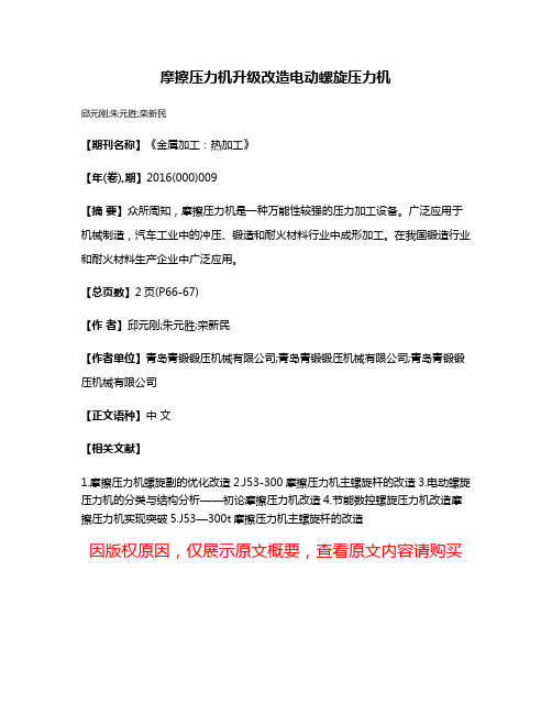 摩擦压力机升级改造电动螺旋压力机