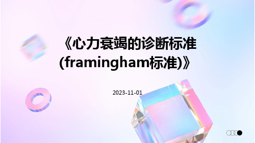 心力衰竭的诊断标准(Framingham标准)