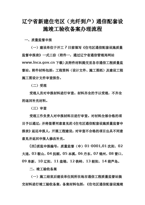 辽宁省新建住宅区(光纤到户)通信配套设施竣工验收备案办理流程