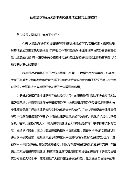 在市法学会行政法律研究基地成立仪式上的致辞